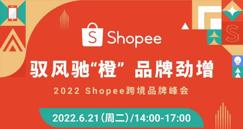 2022Shopee跨境品牌峰会插图