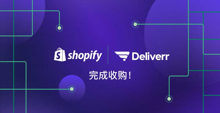 Shopify收购物流公司Deliverr，完善自有物流交付插图